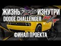 Завершение проекта по Dodge Challenger R/T!