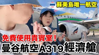 差強人意！蘇美島唯一....飛機餐吃什麼？機場好特別？｜曼谷航空A319《飛行ep103》