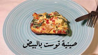 صينية توست بالبيض - Baked Toast With Egg