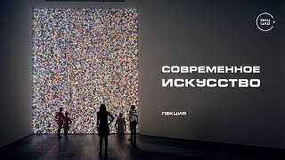 Современное искусство | лекция