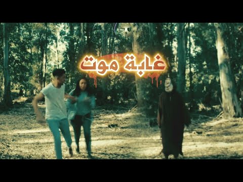 أقوى فيلم رعب مغربي مخيف بشدة غابة الموت حصريا 2019 Death Forest