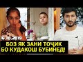 БОЗ ЯК МОДАРИ ГИРЁН - Акалан Як Тирезам Бхарен Хунук нахуран / АХВОЛИ КУДАКОША БИНЕН!