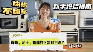 分不清奶酪、芝士和炼奶？不知道怎么选择？一篇帮你搞懂～