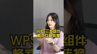 WPS三大组件互转！万字文档秒变PPT！#办公技巧 #wps #ppt #干货