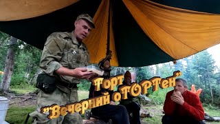 Торт Вечерний Отортен. Экспедиция ПД-2022. Видео №16