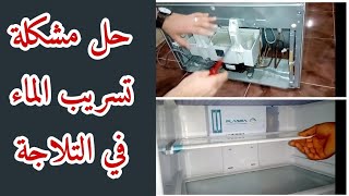 لو التلاجة بتنزل ميه علي الرفوف او علي الارض / تعالي اقولك تصلحها ازاي بنفسكrefrigerator maintenance