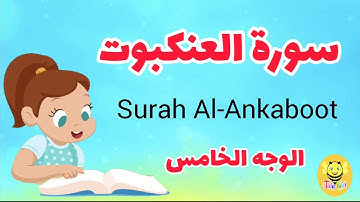 سورة العنكبوت مترجمة - الوجه الخامس - Surah AL-Ankaboot