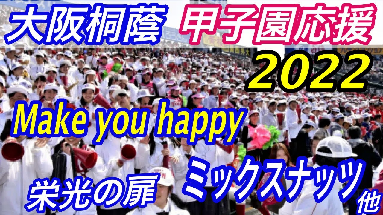 話題の新曲続々登場！大阪桐蔭甲子園応援2022夏！