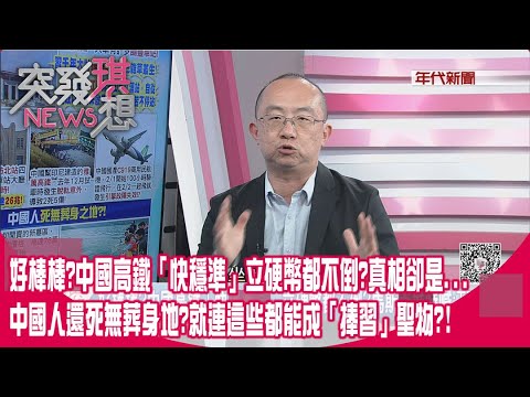 精華片段》好棒棒?中國高鐵「快穩準」立硬幣都不倒?真相卻是...中國人還死無葬身地?就連這些都能成「捧習」聖物?!【突發琪想】2023.04.26