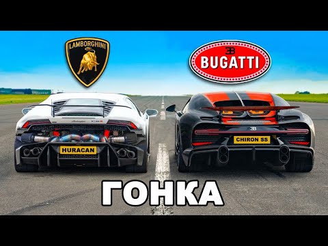 Видео: CarWow Хто переможе, на 400 метрів?Bugatti Chiron Ss чи Lamborghini Huracan?