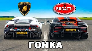 CarWow Хто переможе, на 400 метрів?Bugatti Chiron Ss чи Lamborghini Huracan?