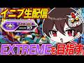 【イニブ】EXTREME帯を目指して生配信!【復帰勢】【ランクマッチ】【生配信】【EXVSIB】【インフィニットブースト】
