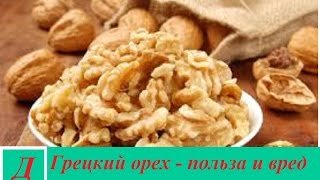 Грецкие орехи - польза и вред