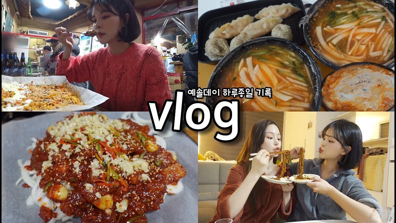 [일상vlog] 관리부터 다음날 해장까지 하루 꽉채우기 _ 돼지껍데기+비지찌개+얼큰냉면+파김치,갓김치+짜파게티+색조화장품 언박싱+틈새라면