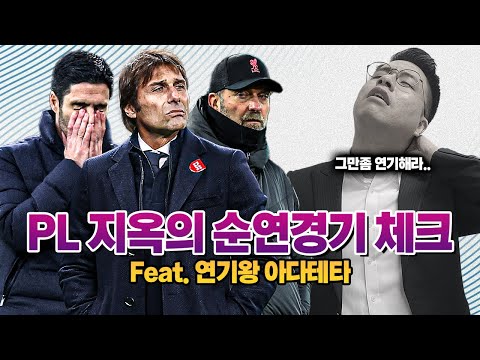 [방구석토크] <strong>PL</strong> <strong>순위</strong> 경쟁의 복병!! TOP10 남은 순연 경기 체크