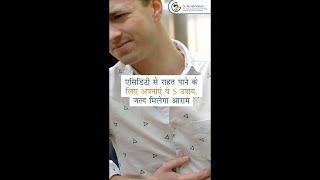 एसिडिटी (Acidity) से राहत दिलाएं ये 5 आसान उपाय | करे पुरानी से पुरानी एसिडिटी को खत्म |