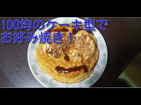 検証 100均のケーキ型でお好み焼きは作れるのか Japanese Cooking Japanese Style Okonomiyaki Soul Food Japanese Style Pizza Youtube