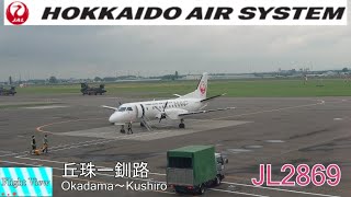 【4K Flight Side View】Hokkaido Air System(OkadamaKushiro)