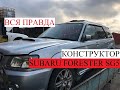 Вся правда о конструкторах из Японии.Обзор Subaru Forester SG5 без пробега по РФ