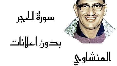 سورة الحجر - المنشاوي ( بدون اعلانات )