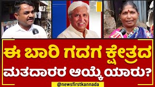 HK Patil : ಈ ಬಾರಿ ಗದಗ ಕ್ಷೇತ್ರದ ಮತದಾರರ ಆಯ್ಕೆ ಯಾರು? | Gadag Constituency | 2023 Election | Newsfirst