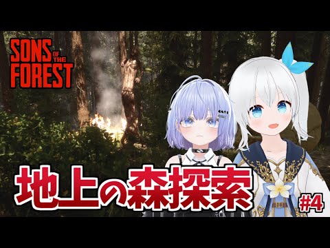 【Sons Of The Forest】食人族が住む森を探検して新しいアイテムや手がかりを探したい！ #4【Vtuber】