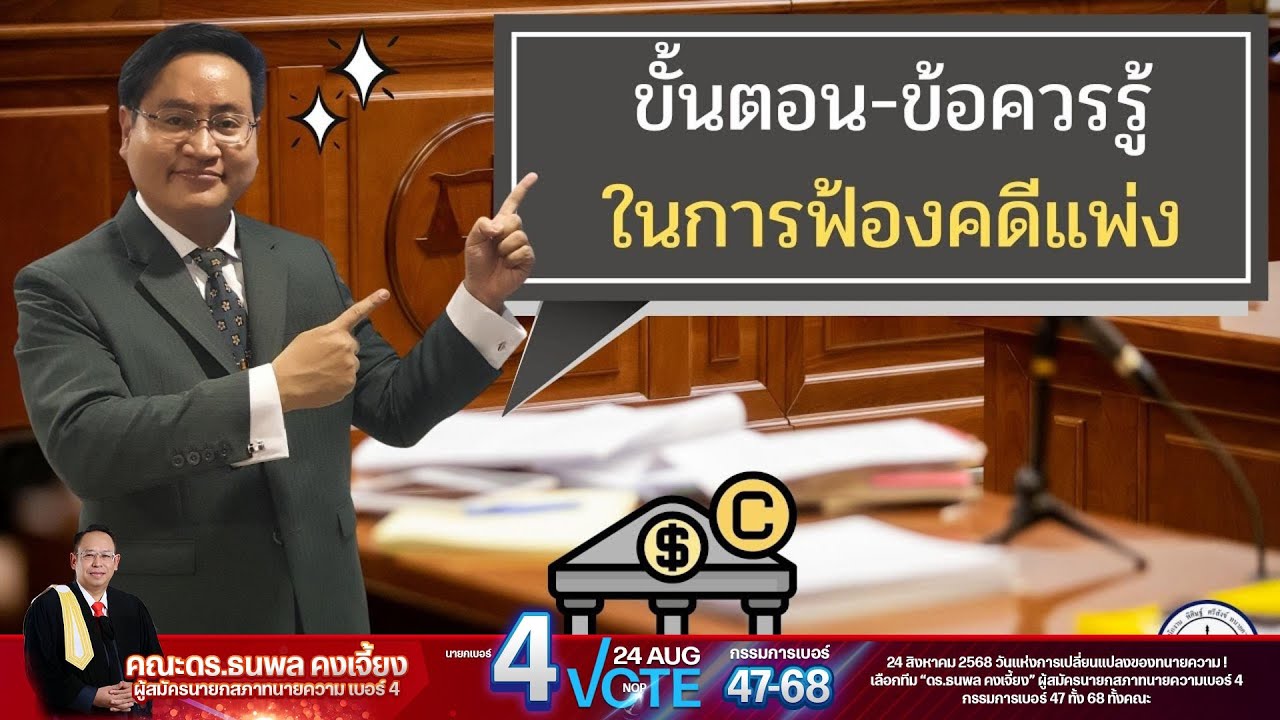 ขั้นตอนและข้อควรรู้ ก่อนจ้างทนายความฟ้องคดีแพ่ง