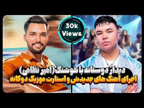 هوشنگ نظامی مهمان ما شد همراه با ضبط آهنگ ای ناز نازی نازدانه من 