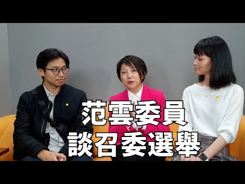 立法院召委選舉范雲委員