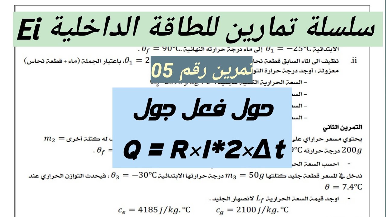 السنة ثانية ثانوي#2as  تمرين رائع حول الطاقة الداخلية Ei يتضمن فعل جول Q = R×I*2×Δt