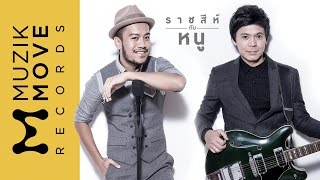 Video thumbnail of "ราชสีห์กับหนู - เต็น ธีรภัค feat. สิงโต นำโชค (Simple Man) [Official MV]"