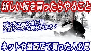 【新しいスノーボードを買ったら滑る前にやる事】プレチューンの全工程で何分かかる？買ってそのまま滑りに行ってもスノボーの板の性能は発揮できません。ダリング　ケバトリ　ベース作りをやれば納得の滑り心地