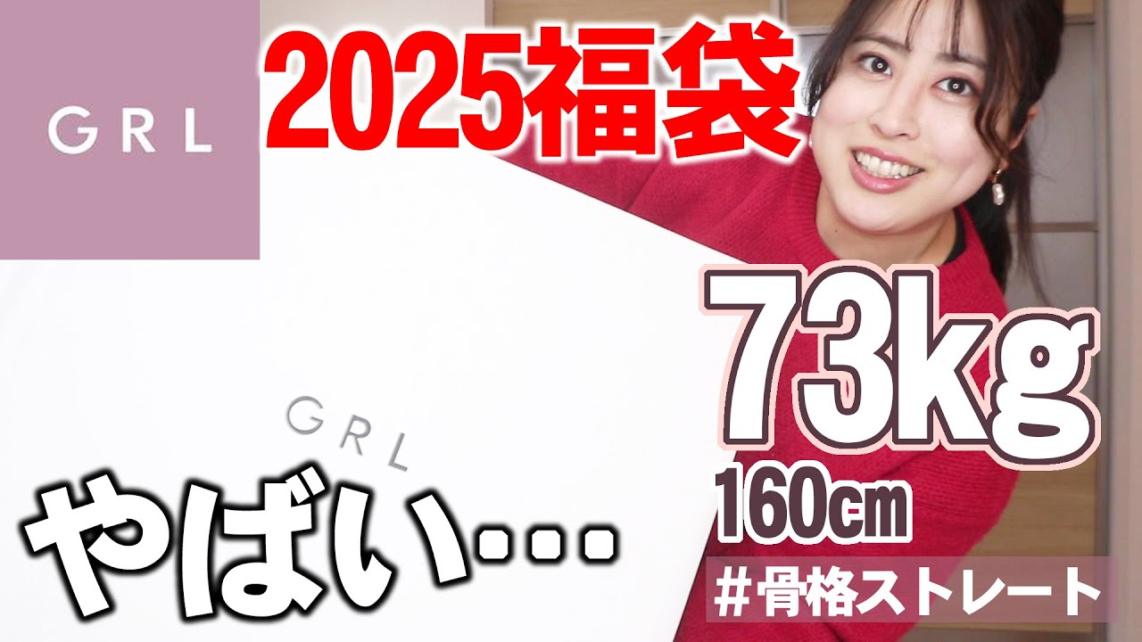 【2025福袋開封】GRL福袋レビューしたら過去イチやばめだった…【ぽっちゃりアラサー】