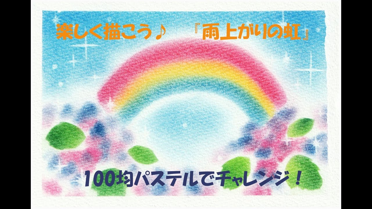 パステルアート050 雨上がりの虹 の描き方 100均パステルでチャレンジ 楽しく描こう Youtube