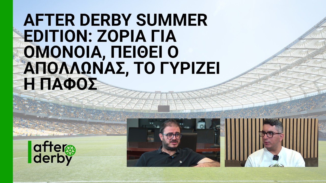 After Derby Summer Edition: Ζόρια για Ομόνοια, πείθει ο Απόλλωνας, το γυρίζει η Πάφος