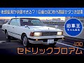 【衝撃】ピラーレスのセドリック 430 の開放感は異常【 試乗インプレッション 】