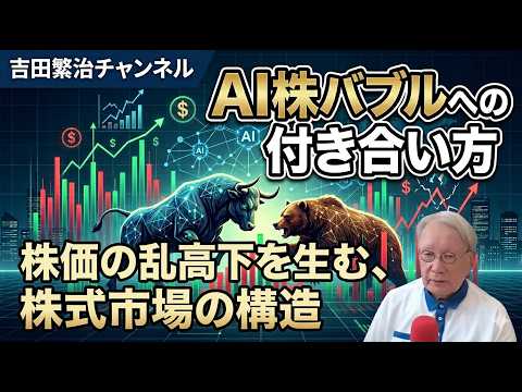 ■緊急増刊：AI株バブルへの付き合い方を究明する：米国株と日本株は約2倍のバブル価格水準あるでしょう。そのバブル発生の原因と、2026年後半期に向かった数理的な予想をします。 - 吉田繁治チャンネル
