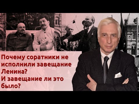 Почему соратники не исполнили завещание Ленина? И завещание ли это было?