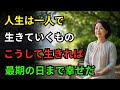 年を取って一人でいることが「祝福」である理由｜老後に一人でも幸せに生き、穏やかに最期を迎える5つの方法｜老後の知恵｜人生哲学