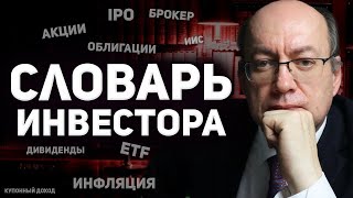 ИНВЕСТИЦИИ ДЛЯ ЧАЙНИКОВ. СЛОВАРЬ ДЛЯ ИНВЕСТОРА-НОВИЧКА