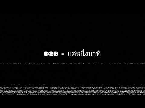 D2B - แค่หนึ่งนาที | Official Audio