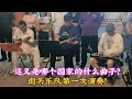 这又是哪个国家的什么曲子？街头乐队第一次演奏！感觉太有魔力了