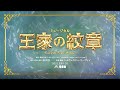 ＜『王家の紋章』博多座公演＞Crest of the Royal Family ＜For JLODlive＞