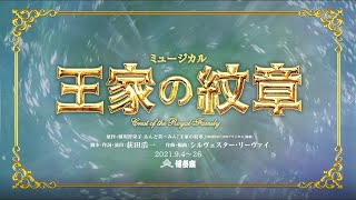 王家の紋章』博多座公演＞Crest of the Royal Family ＜For JLODlive