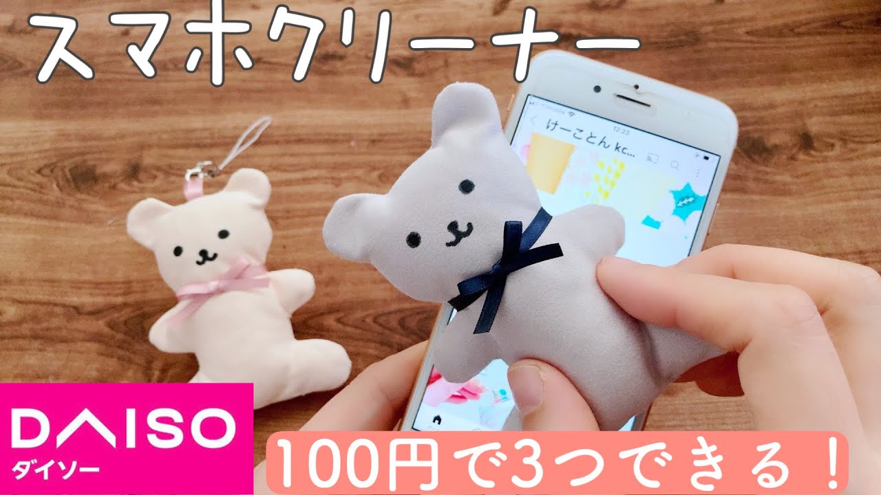 ダイソーのメガネふきで【かわいいクマちゃんクリーナーの作り方】無料 