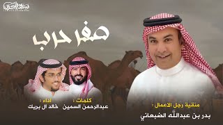 صفر حرب كلمات عبدالرحمن السمين اداء خالد ال بريك منقية رجل الاعمال بدر بن عبدالله الضبعاني