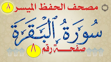 ٨- سورة البقرة من مصحف الحفظ الميسر بالروابط اللفظية والمعنوية/ صفحة_٨