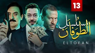 مسلسل الطوفان - الحلقة الثالثة عشر- The Flood Episode 13