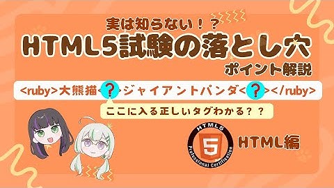 【HTML5認定資格レベル1】実務で使っていても要注意！実は知らない落とし穴ポイントを解説します！【#1 HTML編】