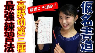 【仮名書道 最強練習法】「高野切第三種編」 時間がなくても大丈夫！「目で見る臨書」（理論的な分析でコツをつかめ！）